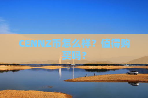 CENNZ币怎么样？值得购买吗？