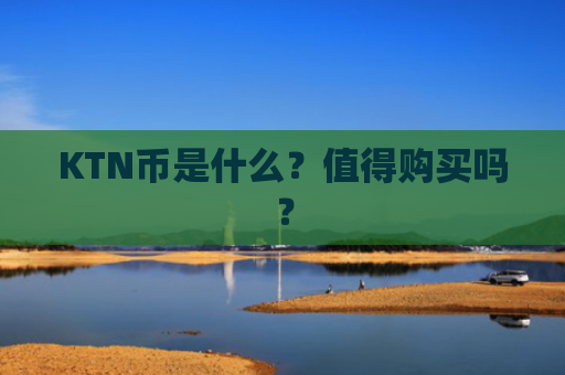 KTN币是什么？值得购买吗？