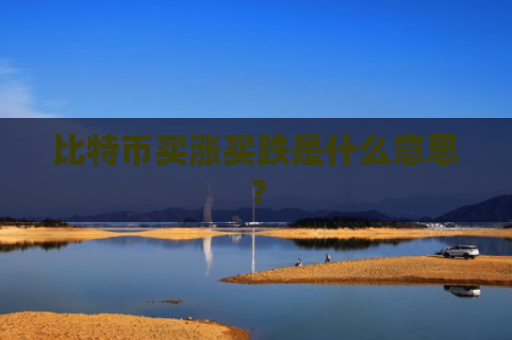 比特币买涨买跌是什么意思？