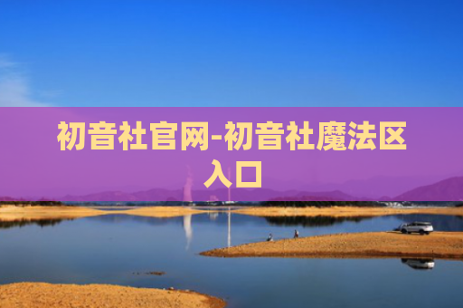 初音社官网-初音社魔法区入口