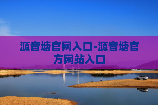源音塘官网入口-源音塘官方网站入口
