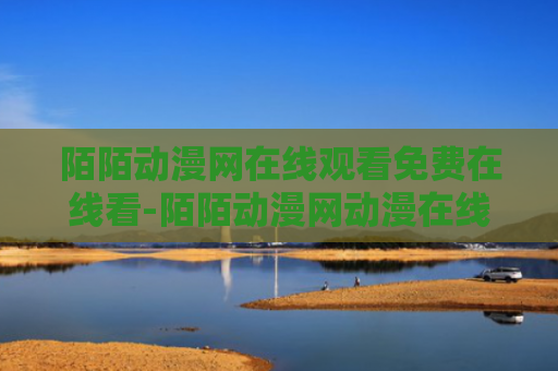 陌陌动漫网在线观看免费在线看-陌陌动漫网动漫在线看