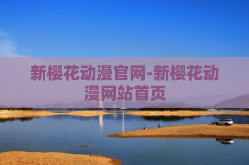 新樱花动漫官网-新樱花动漫网站首页