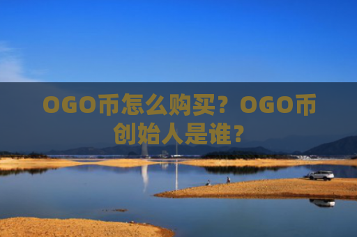 OGO币怎么购买？OGO币创始人是谁？