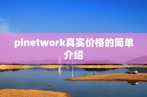 pinetwork真实价格的简单介绍