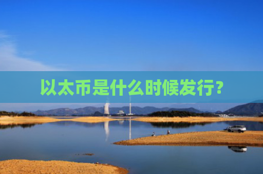 以太币是什么时候发行？