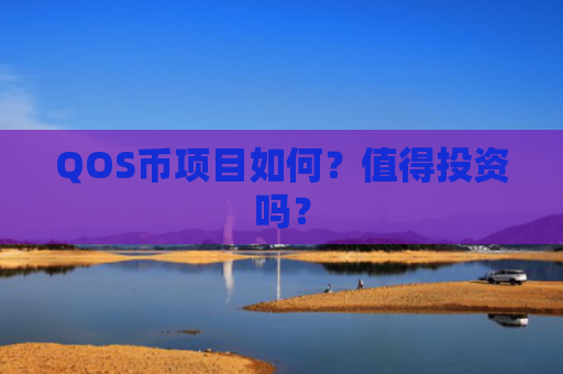QOS币项目如何？值得投资吗？