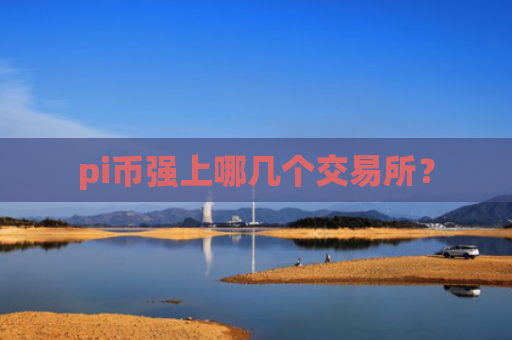 pi币强上哪几个交易所？