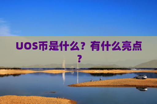 UOS币是什么？有什么亮点？