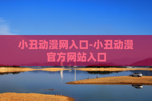 小丑动漫网入口-小丑动漫官方网站入口