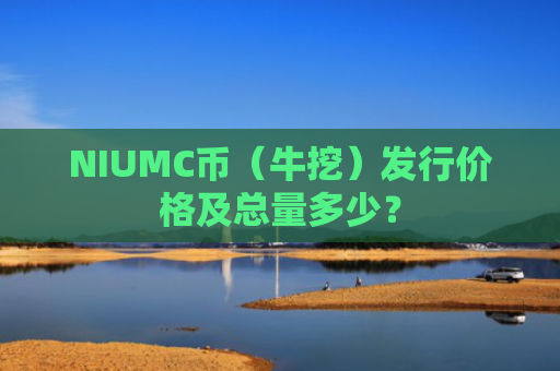NIUMC币（牛挖）发行价格及总量多少？