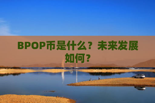 BPOP币是什么？未来发展如何？