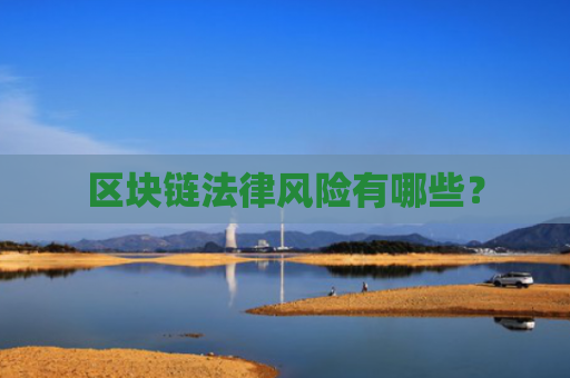 区块链法律风险有哪些？