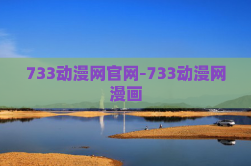 733动漫网官网-733动漫网漫画