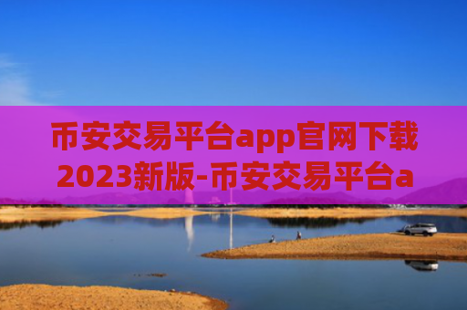 币安交易平台app官网下载2023新版-币安交易平台app正式版下载v2.48