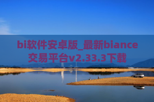 bi软件安卓版_最新biance交易平台v2.33.3下载