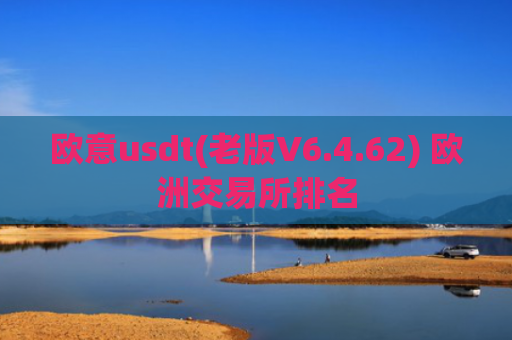 欧意usdt(老版V6.4.62) 欧洲交易所排名