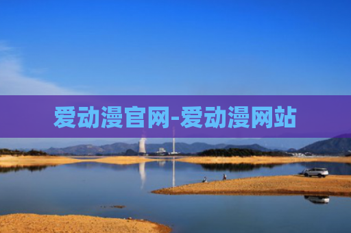 爱动漫官网-爱动漫网站