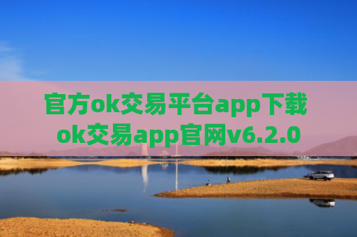 官方ok交易平台app下载 ok交易app官网v6.2.0