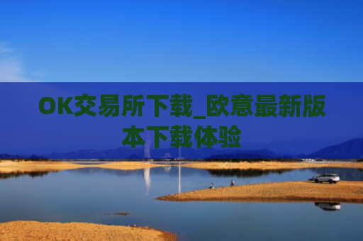 OK交易所下载_欧意最新版本下载体验