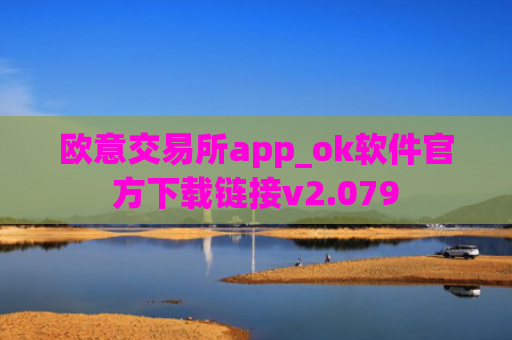 欧意交易所app_ok软件官方下载链接v2.079