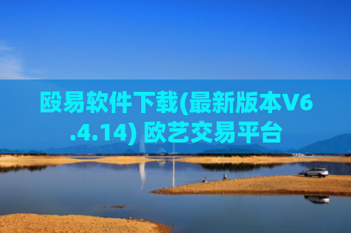 殴易软件下载(最新版本V6.4.14) 欧艺交易平台