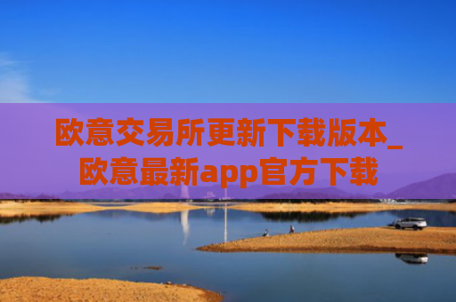 欧意交易所更新下载版本_欧意最新app官方下载