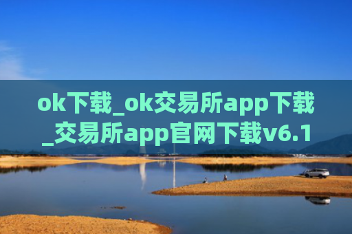 ok下载_ok交易所app下载_交易所app官网下载v6.1.40