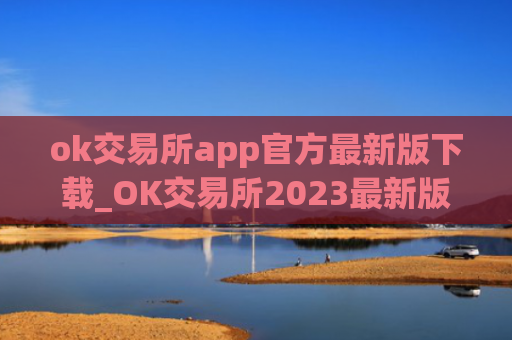 ok交易所app官方最新版下载_OK交易所2023最新版v6.0.26