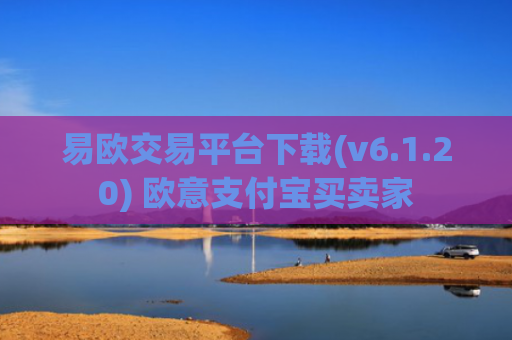 易欧交易平台下载(v6.1.20) 欧意支付宝买卖家