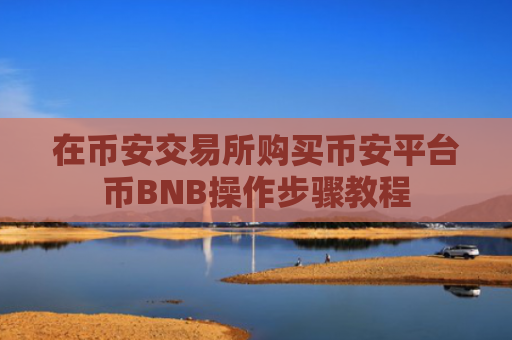 在币安交易所购买币安平台币BNB操作步骤教程