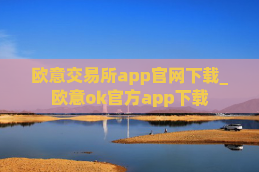 欧意交易所app官网下载_欧意ok官方app下载