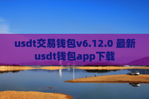 usdt交易钱包v6.12.0 最新usdt钱包app下载