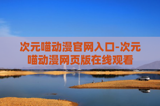 次元喵动漫官网入口-次元喵动漫网页版在线观看