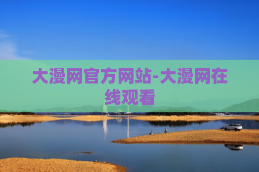 大漫网官方网站-大漫网在线观看