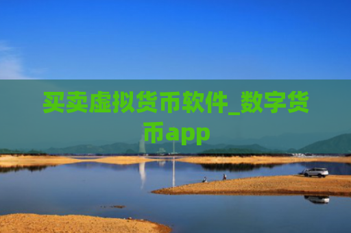 买卖虚拟货币软件_数字货币app