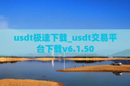 usdt极速下载_usdt交易平台下载v6.1.50