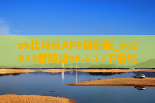 ok比特币APP最新版_oy2023官网版v6.3.17下载地址