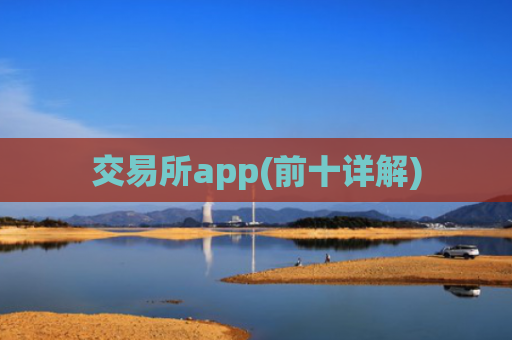 交易所app(前十详解)