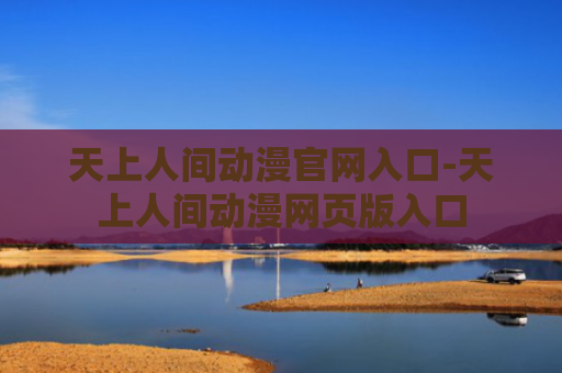 天上人间动漫官网入口-天上人间动漫网页版入口