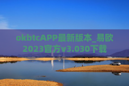 okbtcAPP最新版本_易欧2023官方v3.030下载