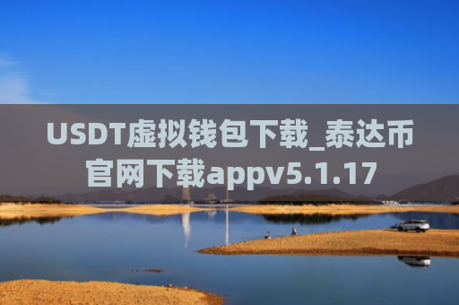 USDT虚拟钱包下载_泰达币官网下载appv5.1.17