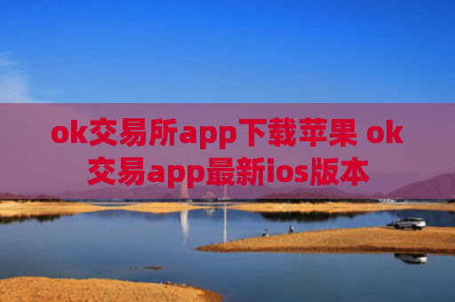 ok交易所app下载苹果 ok交易app最新ios版本