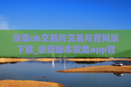 欧意ok交易所交易所官网版下载_最新版本欧意app官网