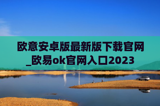 欧意安卓版最新版下载官网_欧易ok官网入口2023