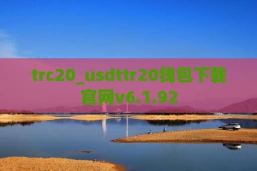 trc20_usdttr20钱包下载官网v6.1.92