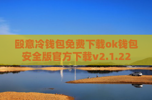 殴意冷钱包免费下载ok钱包安全版官方下载v2.1.22