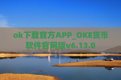 ok下载官方APP_OKE货币软件官网版v6.13.0