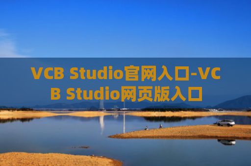 VCB Studio官网入口-VCB Studio网页版入口