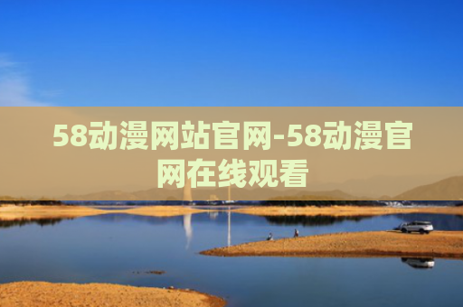 58动漫网站官网-58动漫官网在线观看